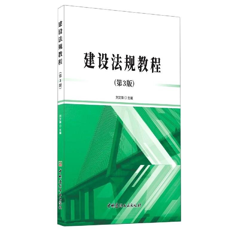 建设法规教程(第3版)