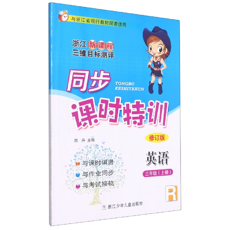 英语(3上R修订版浙江新课程三维目标测评与浙江省现行教材配套使用)/同步课时特训