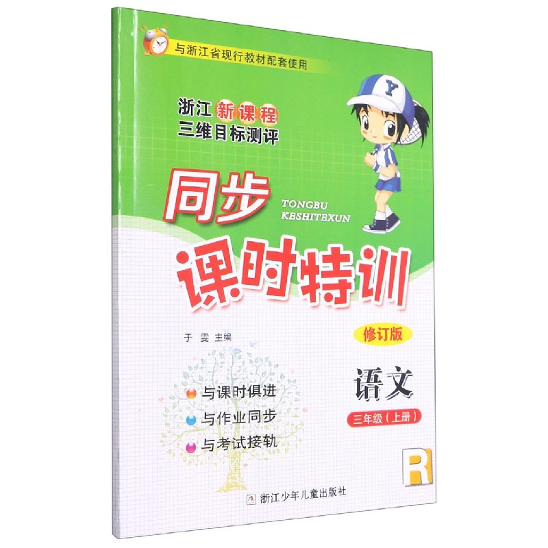 语文(3上R修订版浙江新课程三维目标测评与浙江省现行教材配套使用)/同步课时特训