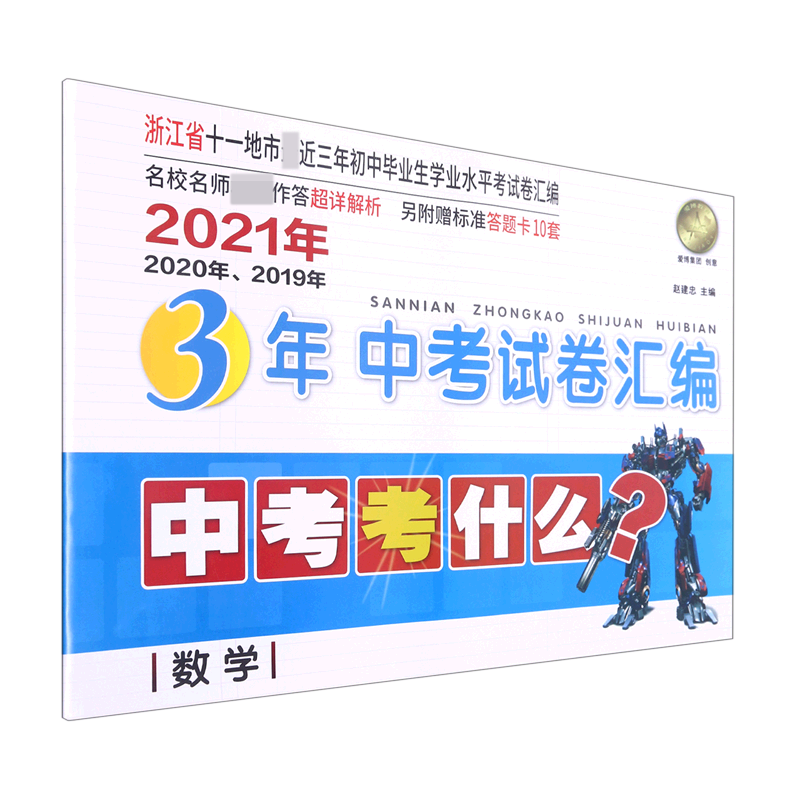 数学/2021年2020年2019年3年中考试卷汇编