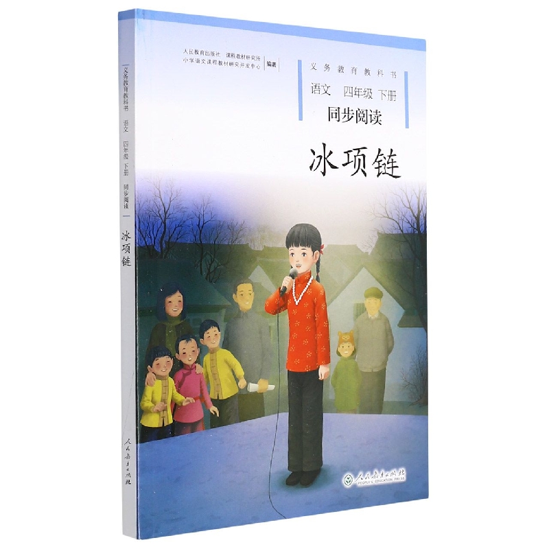 冰项链(语文同步阅读4下)/义教教科书