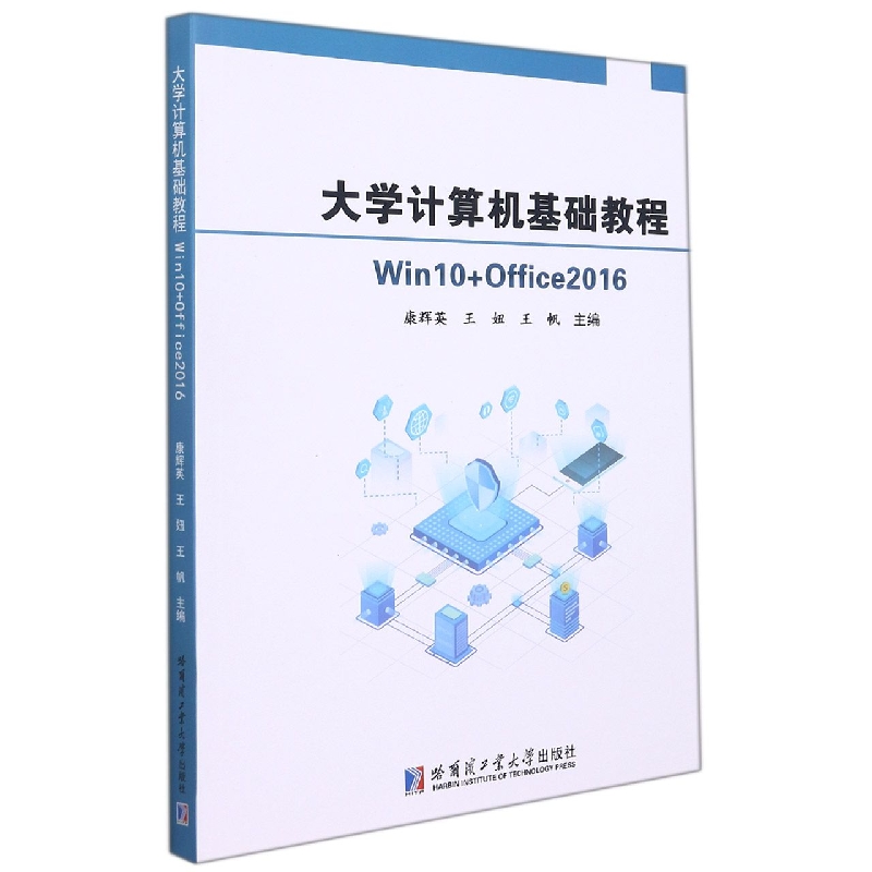 大学计算机基础教程：Win10+Office2016