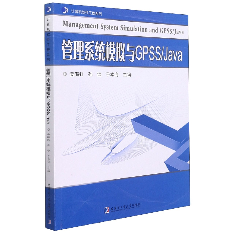 管理系统模拟与GPSS/Java