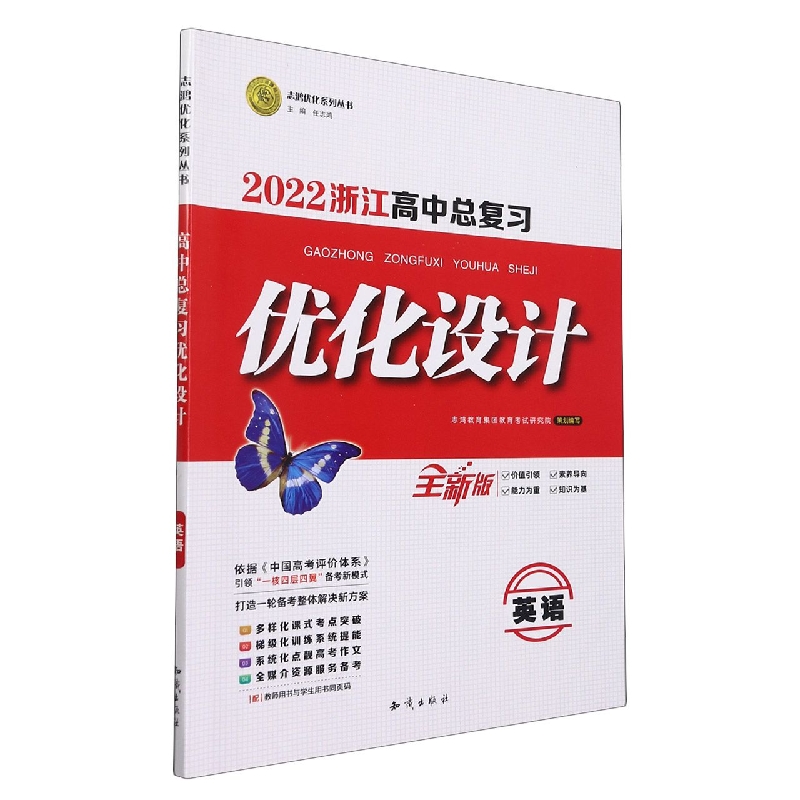 英语(2022浙江高中总复习全新版)/优化设计志鸿优化系列丛书