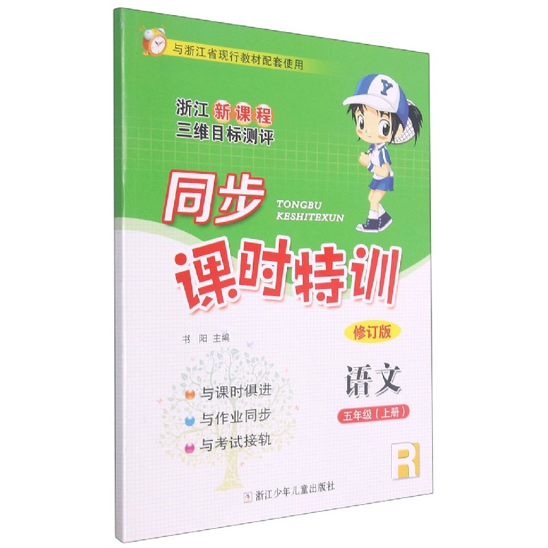 语文(5上R修订版浙江新课程三维目标测评与浙江省现行教材配套使用)/同步课时特训