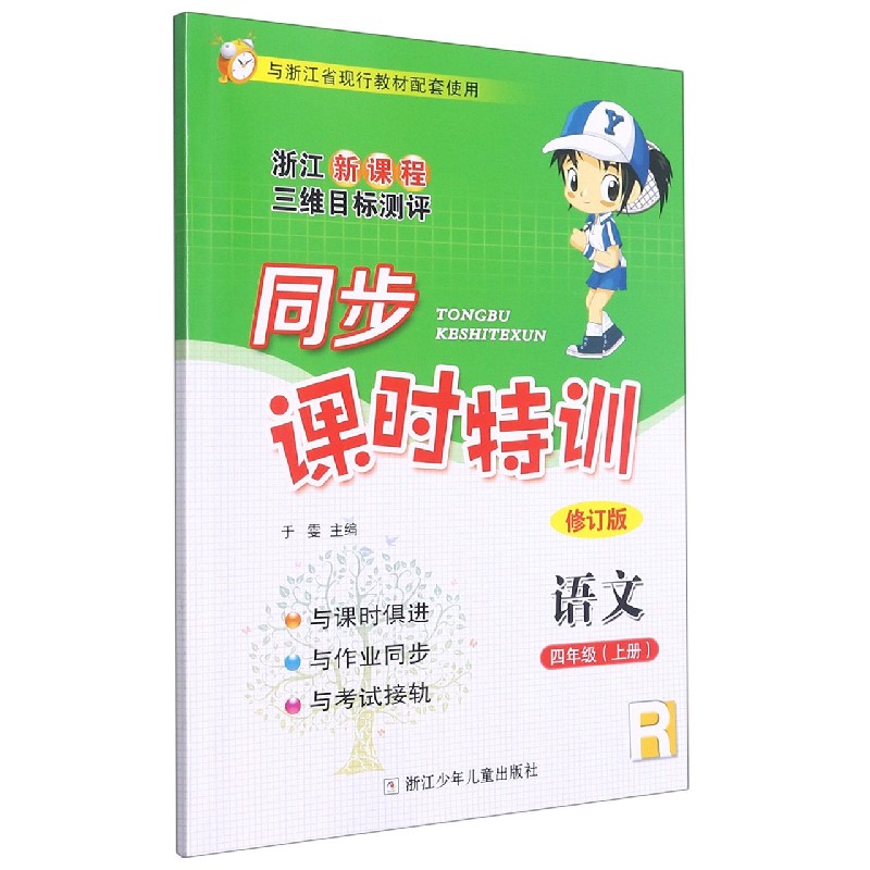 语文(4上R修订版浙江新课程三维目标测评与浙江省现行教材配套使用)/同步课时特训