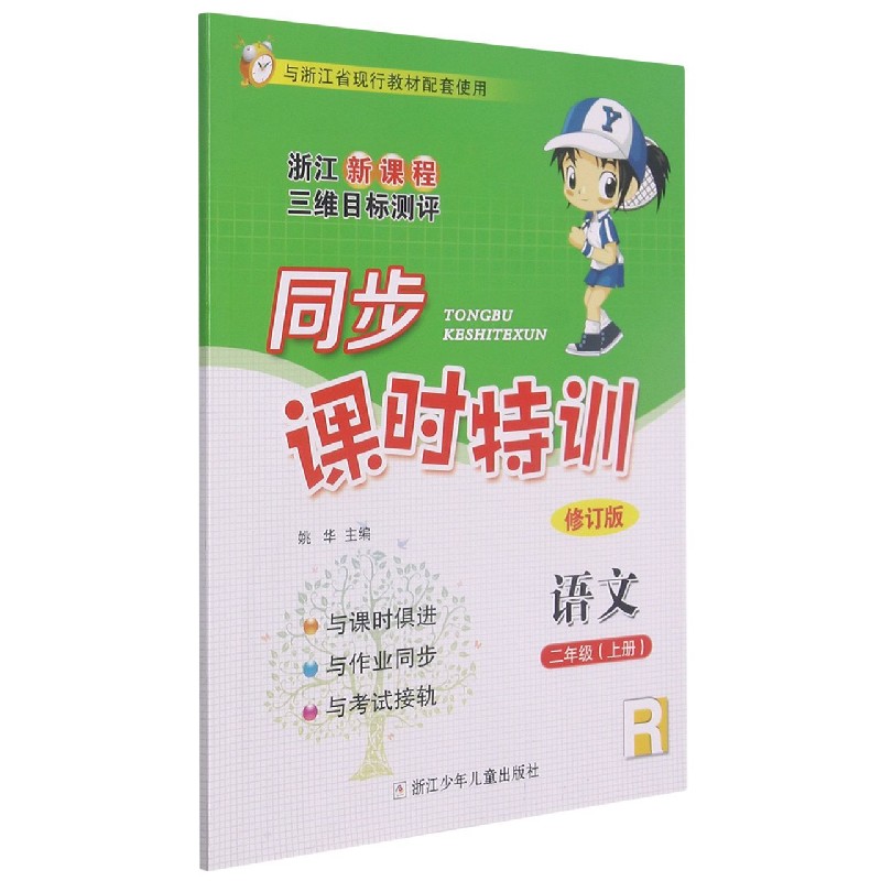 语文(2上R修订版浙江新课程三维目标测评与浙江省现行教材配套使用)/同步课时特训