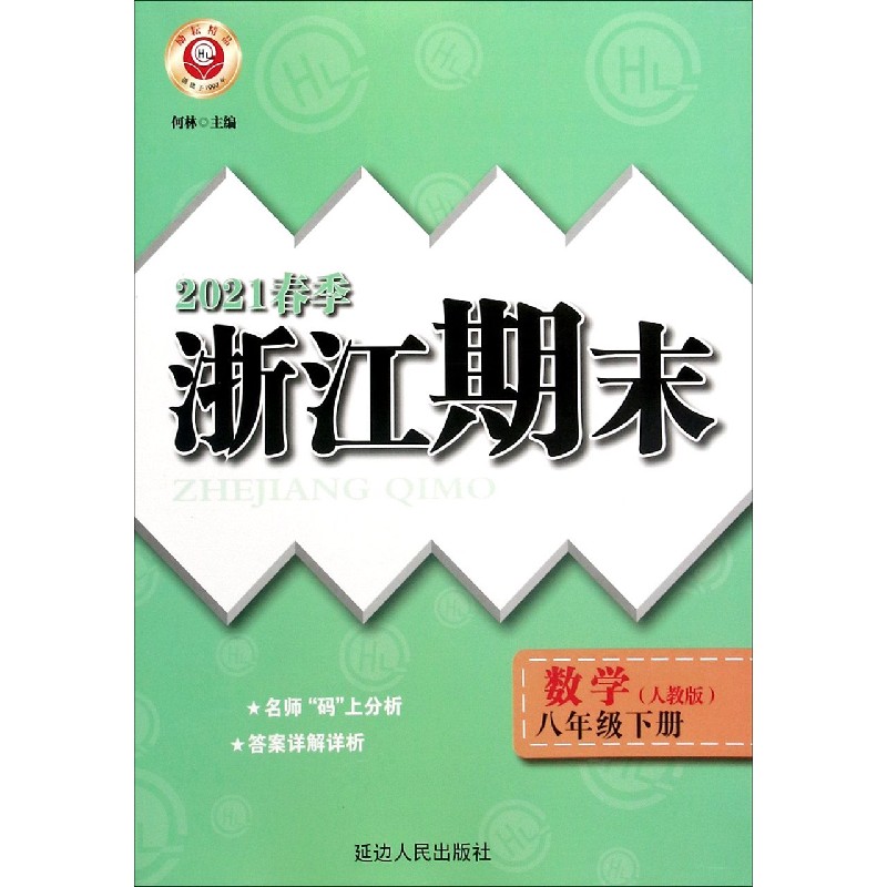 数学(8下人教版2021春季)/浙江期末