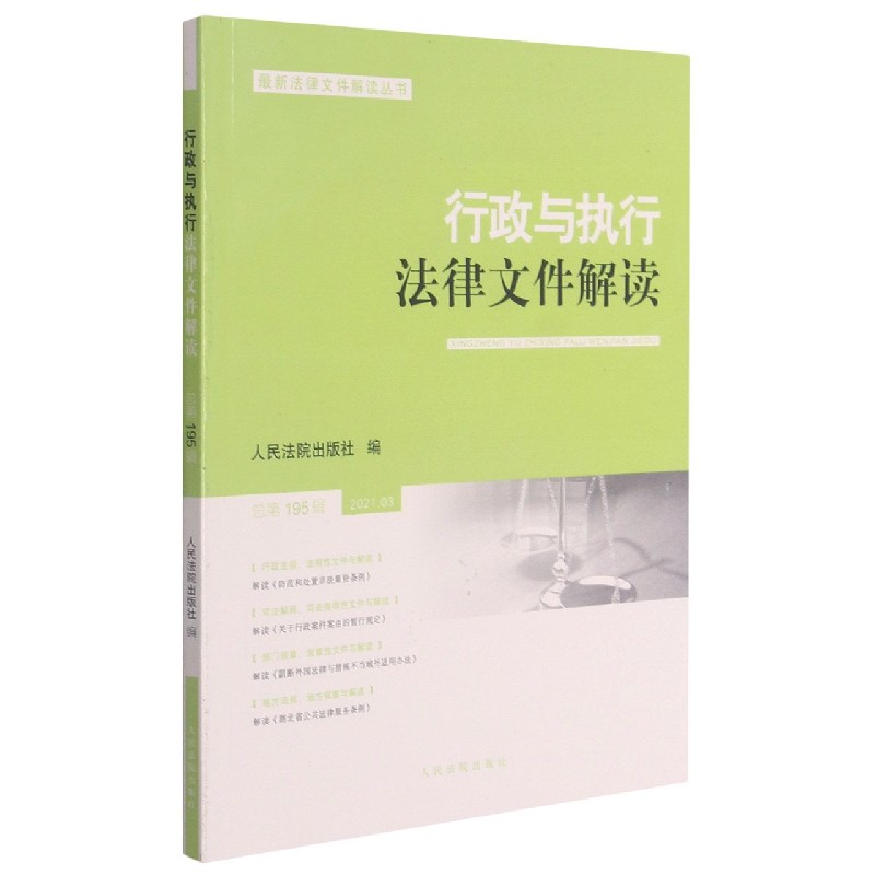 行政与执行法律文件解读(2021.3总第195辑)/最新法律文件解读丛书