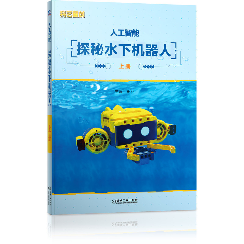 人工智能   探秘水下机器人(含2分册)