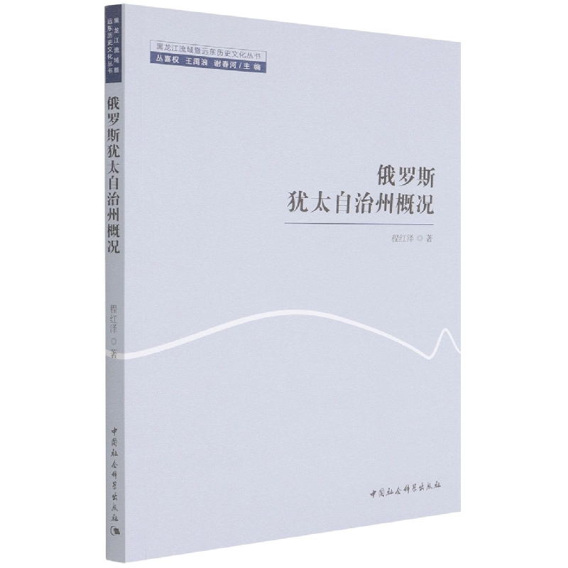 俄罗斯犹太自治州概况/黑龙江流域暨远东历史文化丛书