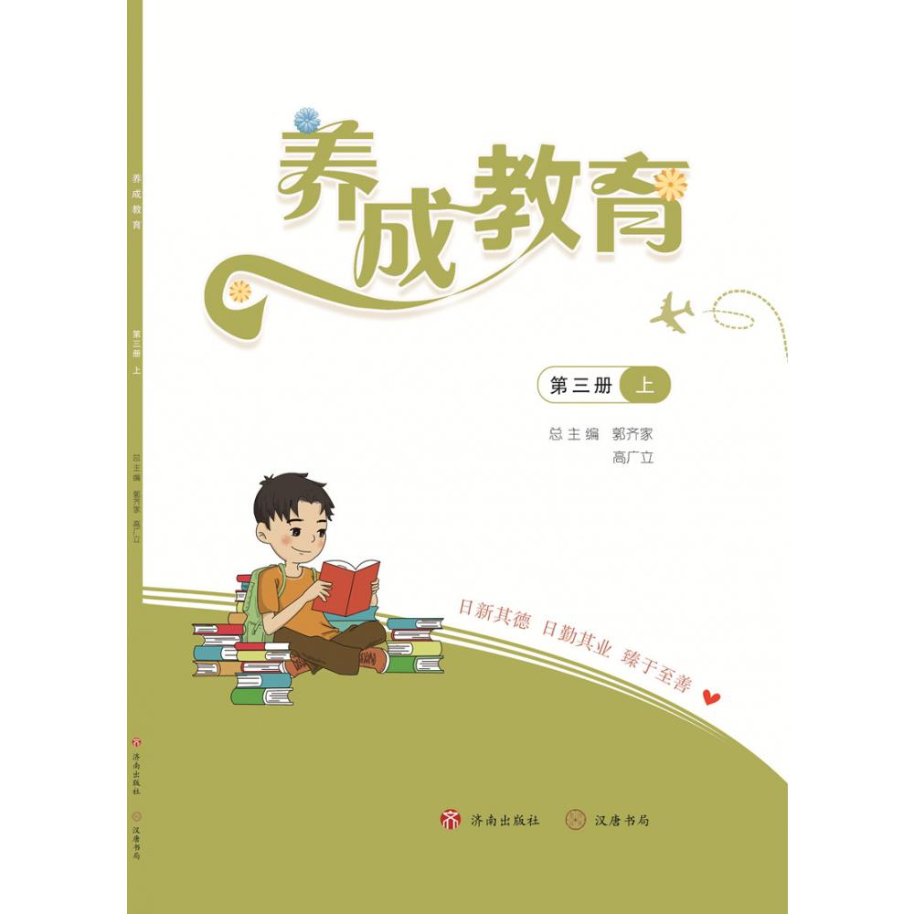 养成教育第三册上