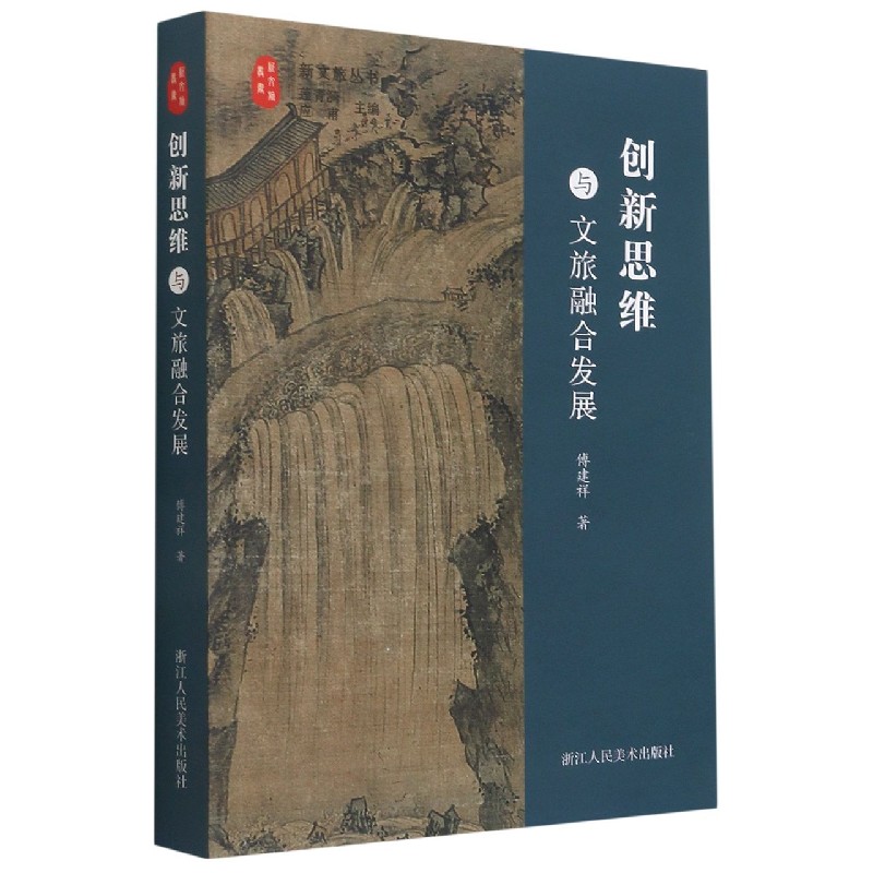 创新思维与文旅融合发展/新文旅丛书