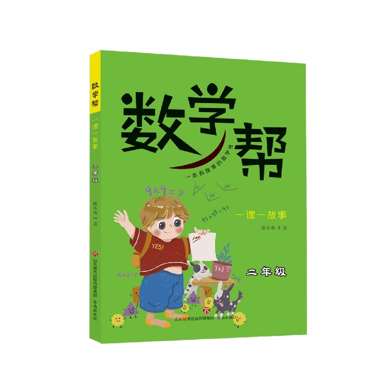 数学帮(一课一故事2)