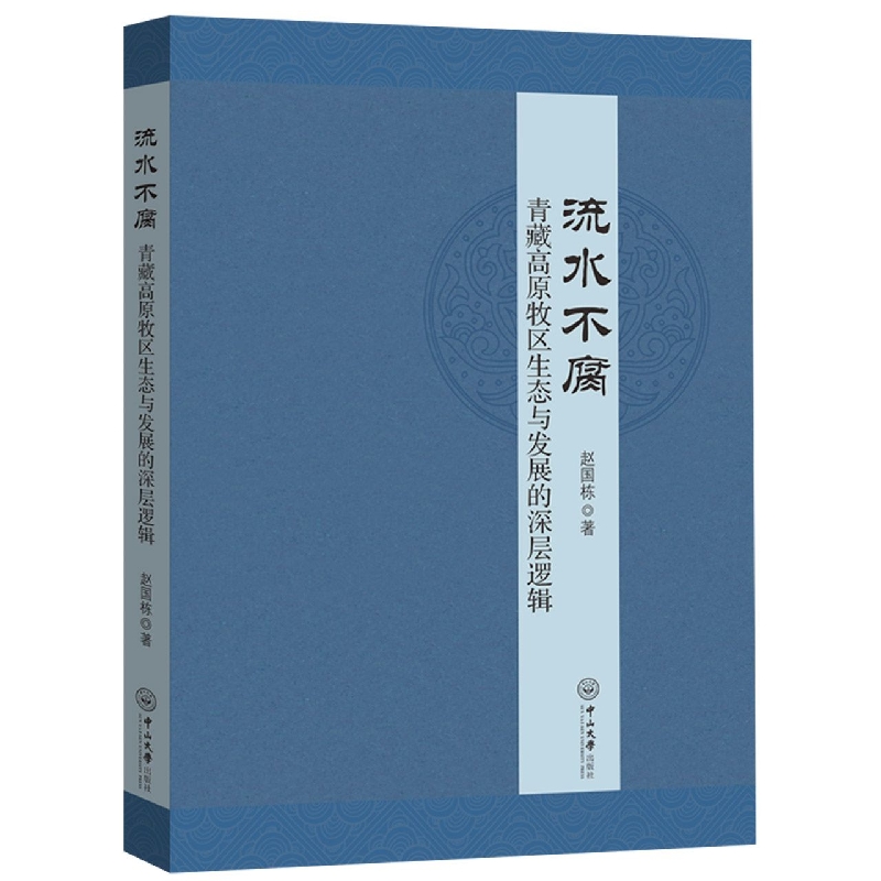 流水不腐：青藏高原牧区生态与发展的深层逻辑