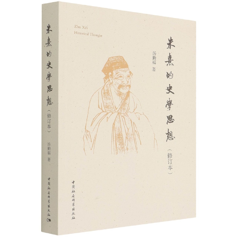 朱熹的史学思想(修订本)