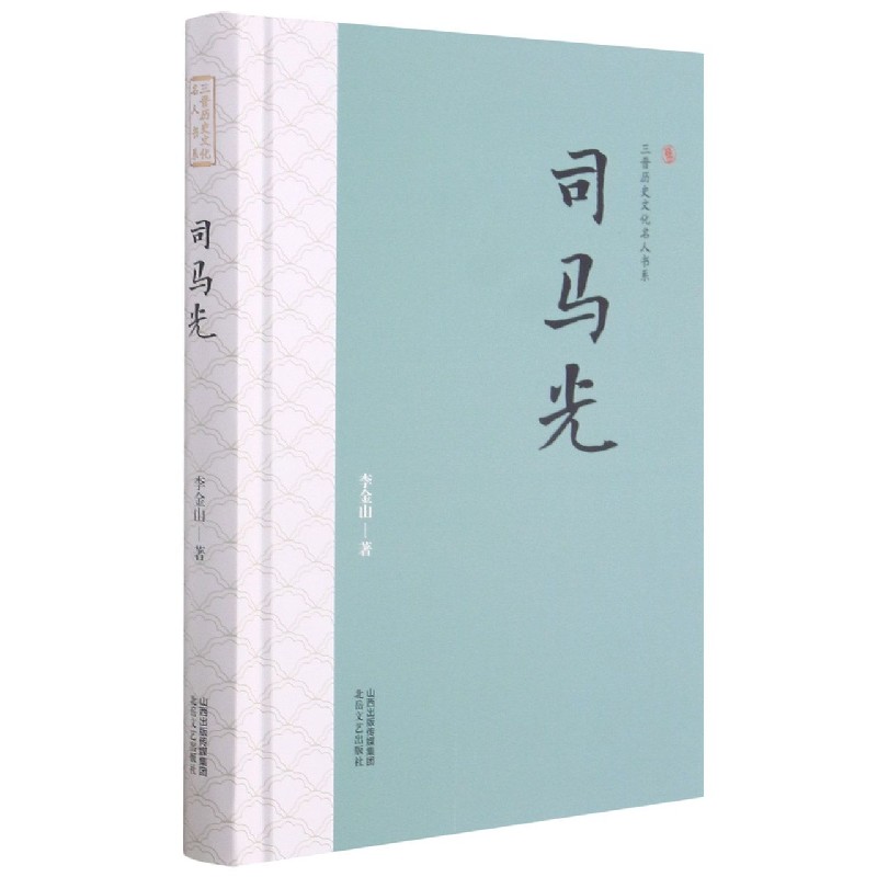 司马光(精)/三晋历史文化名人书系