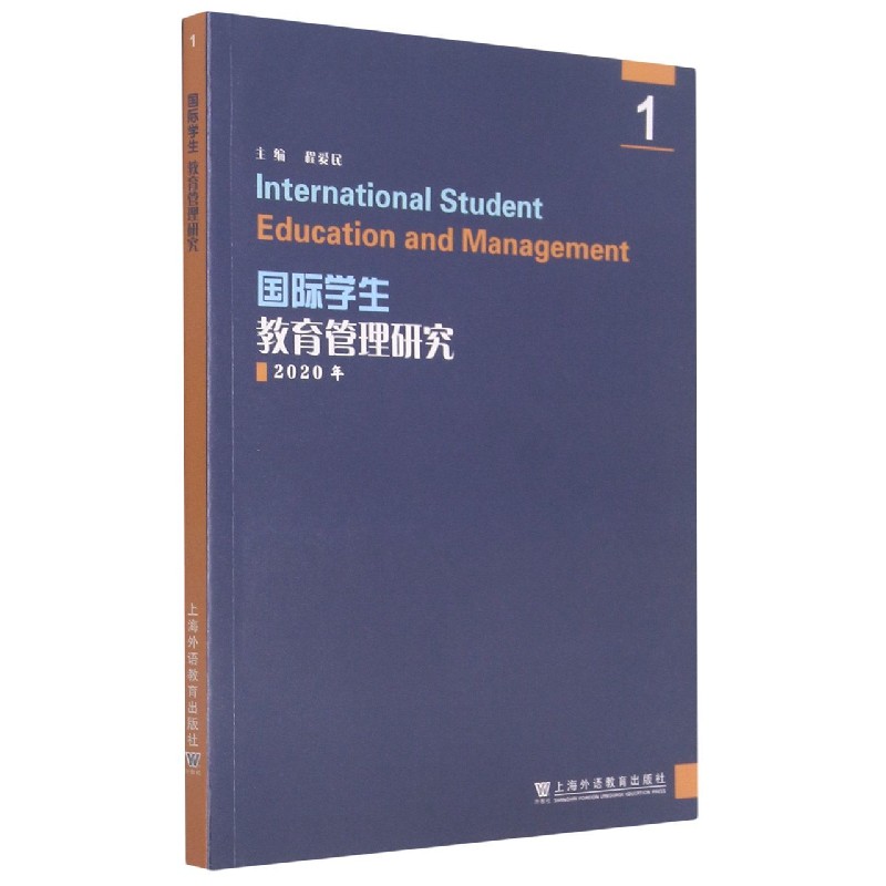 国际学生教育管理研究(2020年1)