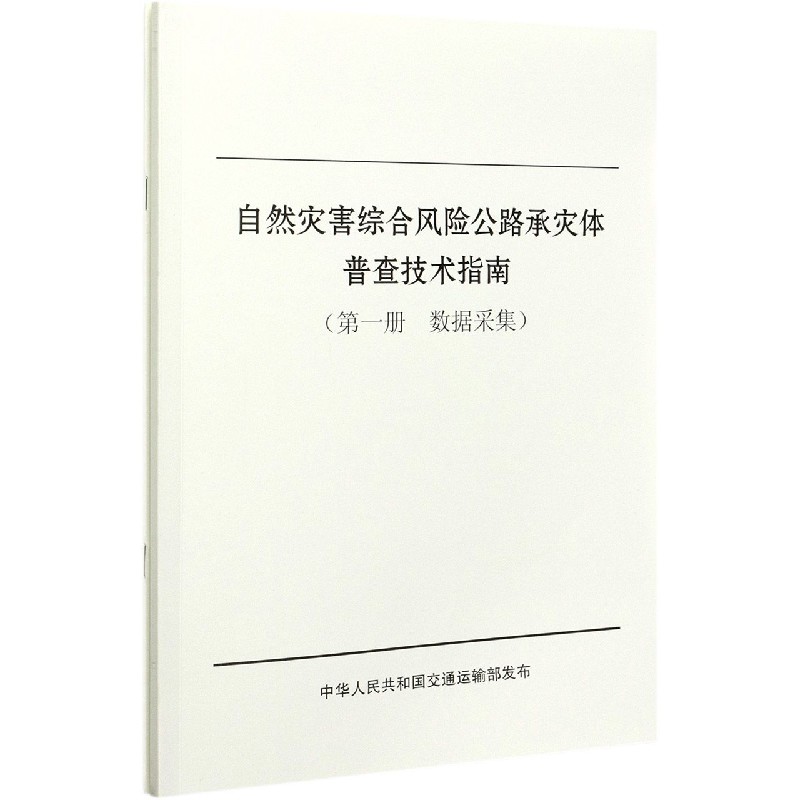 自然灾害综合风险公路承灾体普查技术指南(共2册)