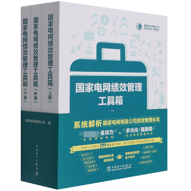国家电网绩效管理工具箱(上中下)