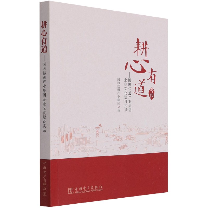 耕心有道--国网信通产业集团企业文化建设实录