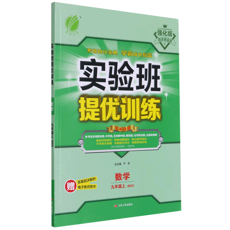 数学(9上BSD强化版)/实验班提优训练
