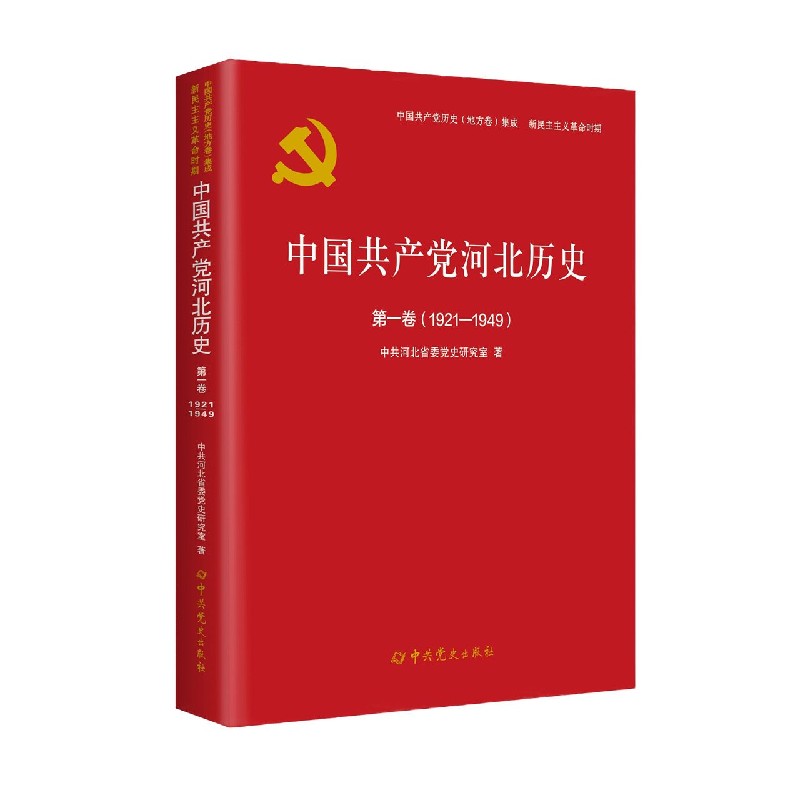 中国共产党河北历史(第1卷1921-1949)/中国共产党历史地方卷集成
