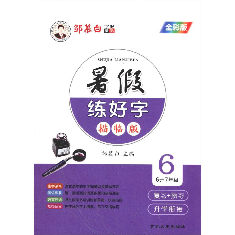 暑假练好字(6 6升7年级全彩版描临版)/邹慕白字帖精品系列