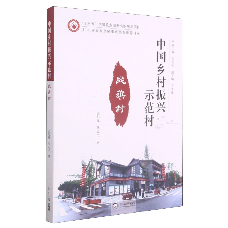 战旗村/中国乡村振兴示范村