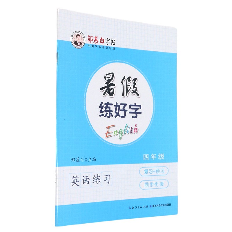 暑假练好字(4年级英语练习)/邹慕白字帖精品系列