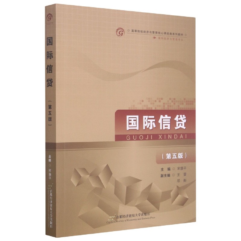 国际信贷(国际经济与贸易专业第5版高等院校经济与管理核心课经典系列教材)