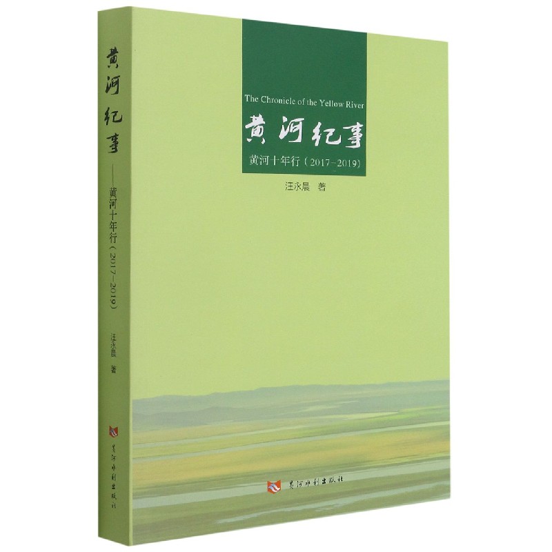 黄河纪事(黄河十年行2017-2019)