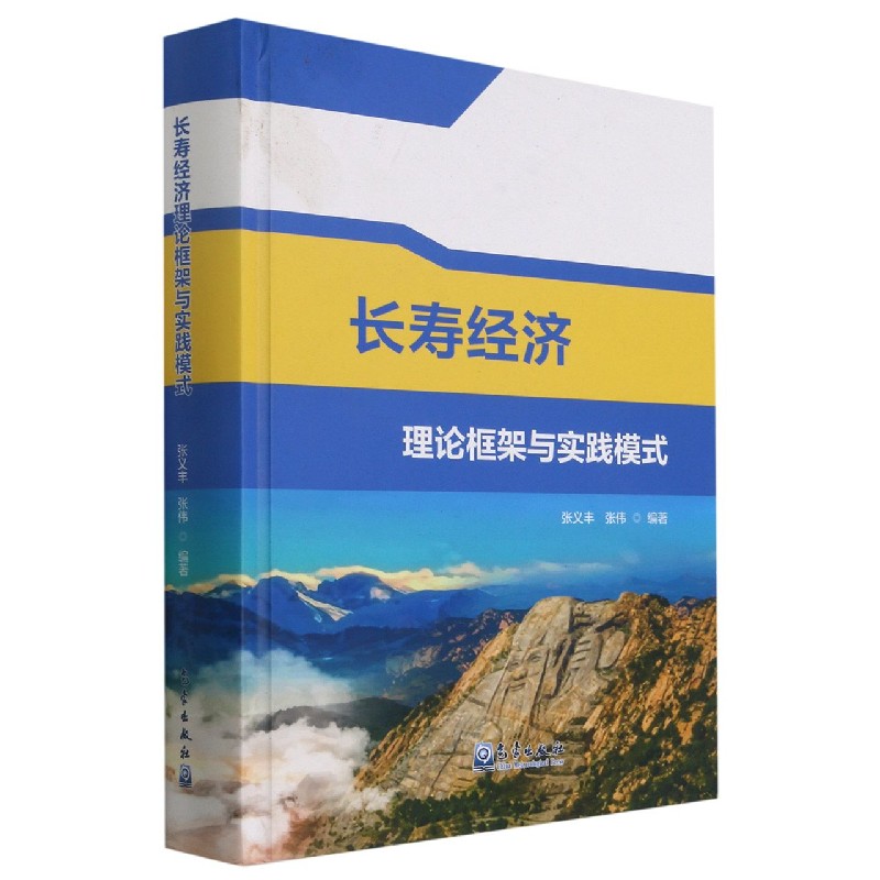 长寿经济理论框架与实践模式(精)