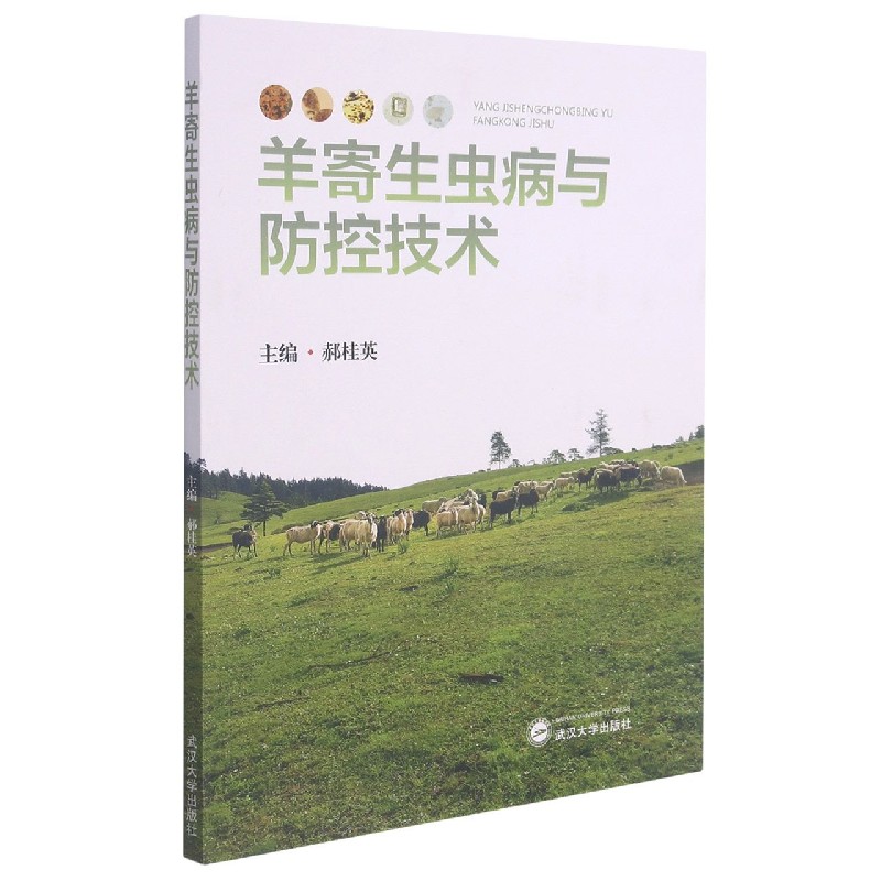 羊寄生虫病与防控技术