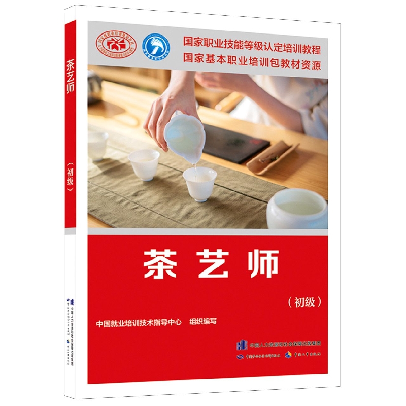 茶艺师（初级国家职业技能等级认定培训教程）