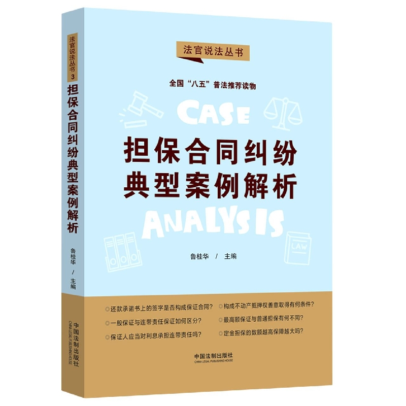 【“八五”普法用书】担保合同纠纷典型案例解析