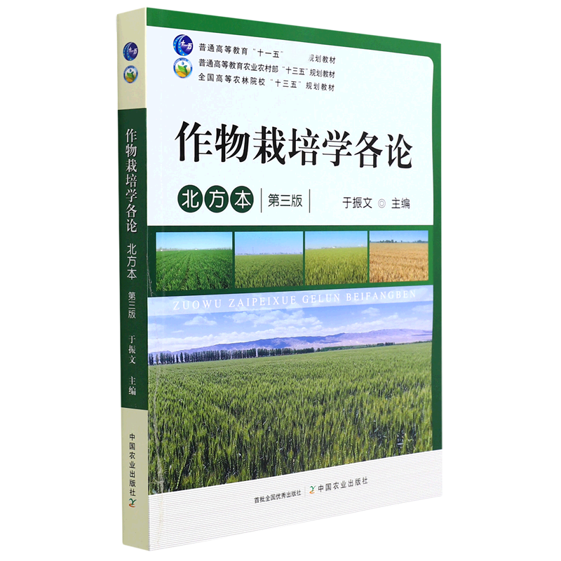 作物栽培学各论 北方本 第三版（普通高等教育“十一五”规划教材 普通高等教育