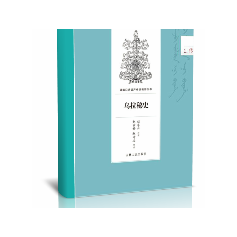 乌拉秘史