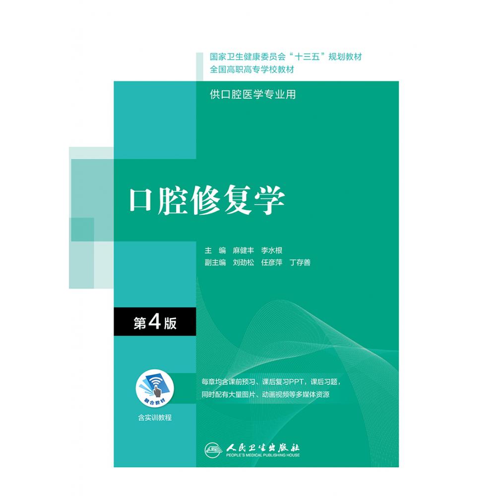 口腔修复学（第4版/配增值）（“十三五”全国高职高专口腔医学和口腔医学技术专业规划