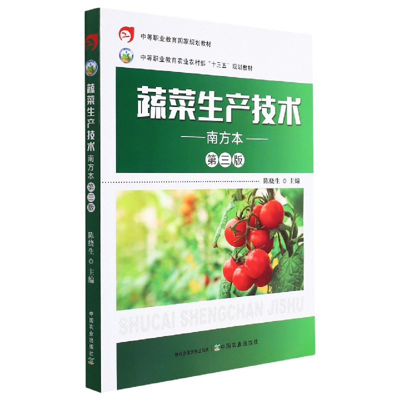 蔬菜生产技术（南方本）  第三版