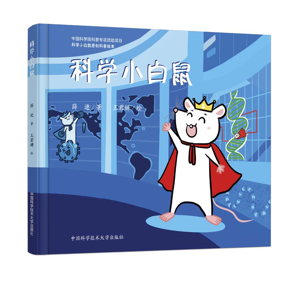 科学小白鼠