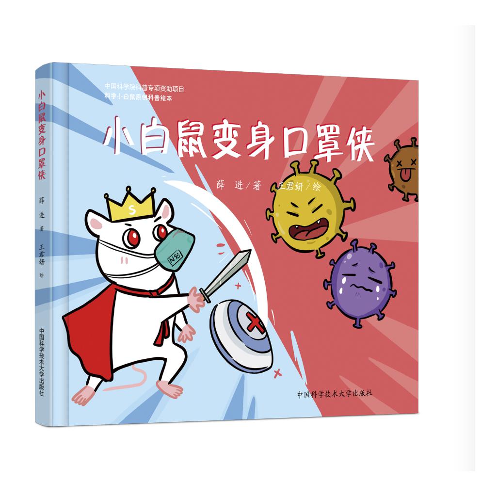 小白鼠变身口罩侠