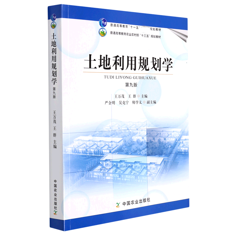 土地利用规划学（第九版，普通高等教育“十一五”规划教材）