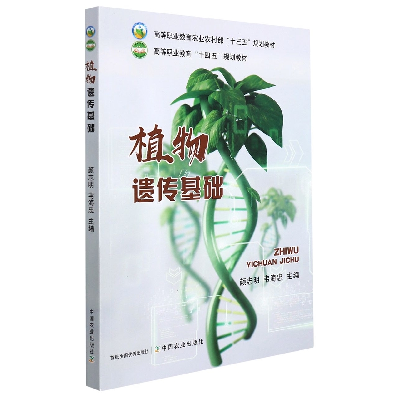 植物遗传基础