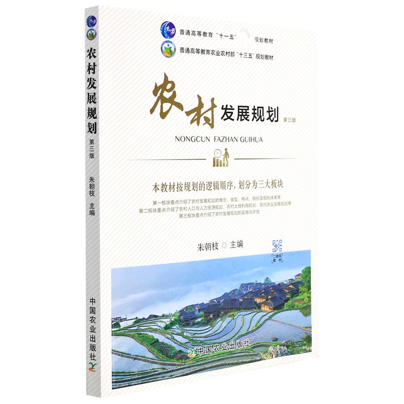 农村发展规划 第三版（普通高等教育“十一五”规划教材）
