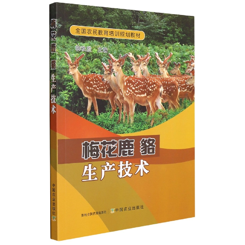 梅花鹿貉生产技术