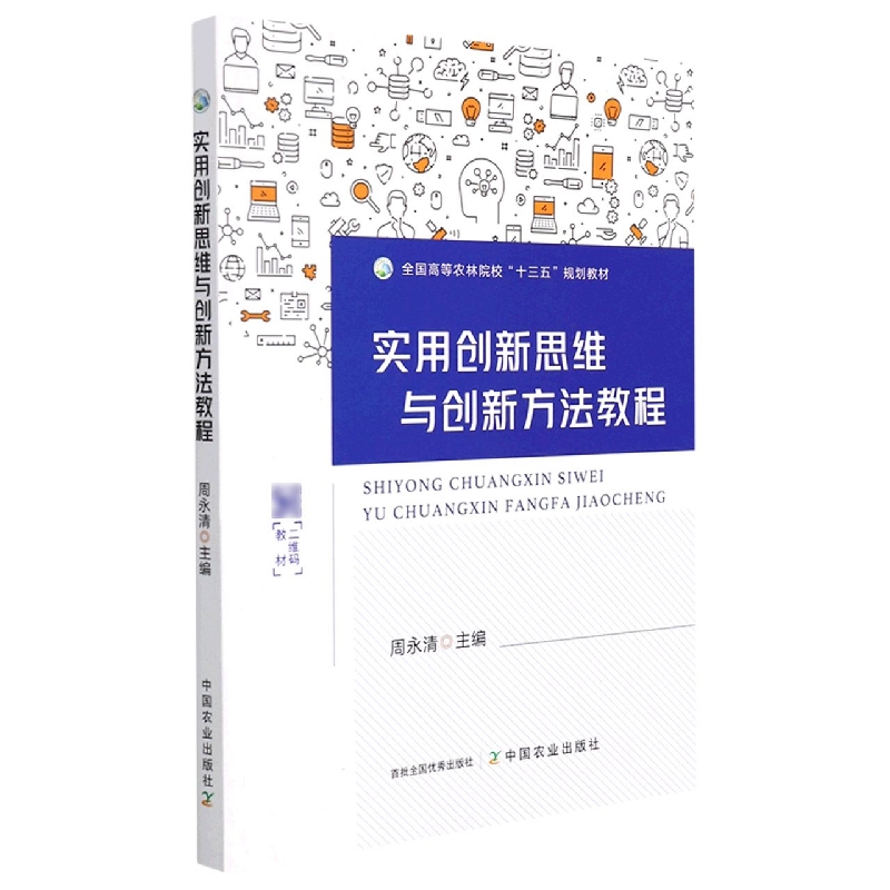 实用创新思维与创新方法教程