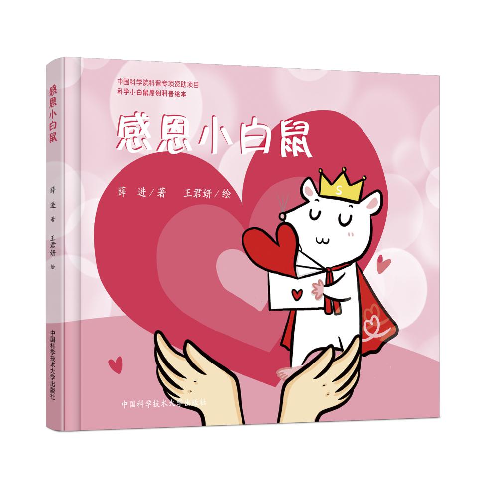 感恩小白鼠