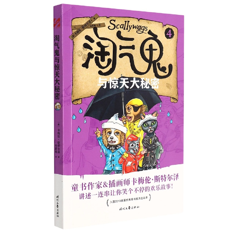 淘气鬼与惊天大秘密