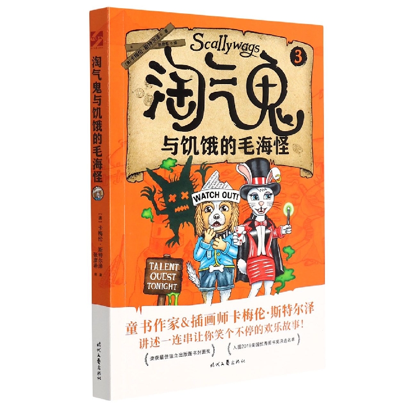 淘气鬼与饥饿的毛海怪